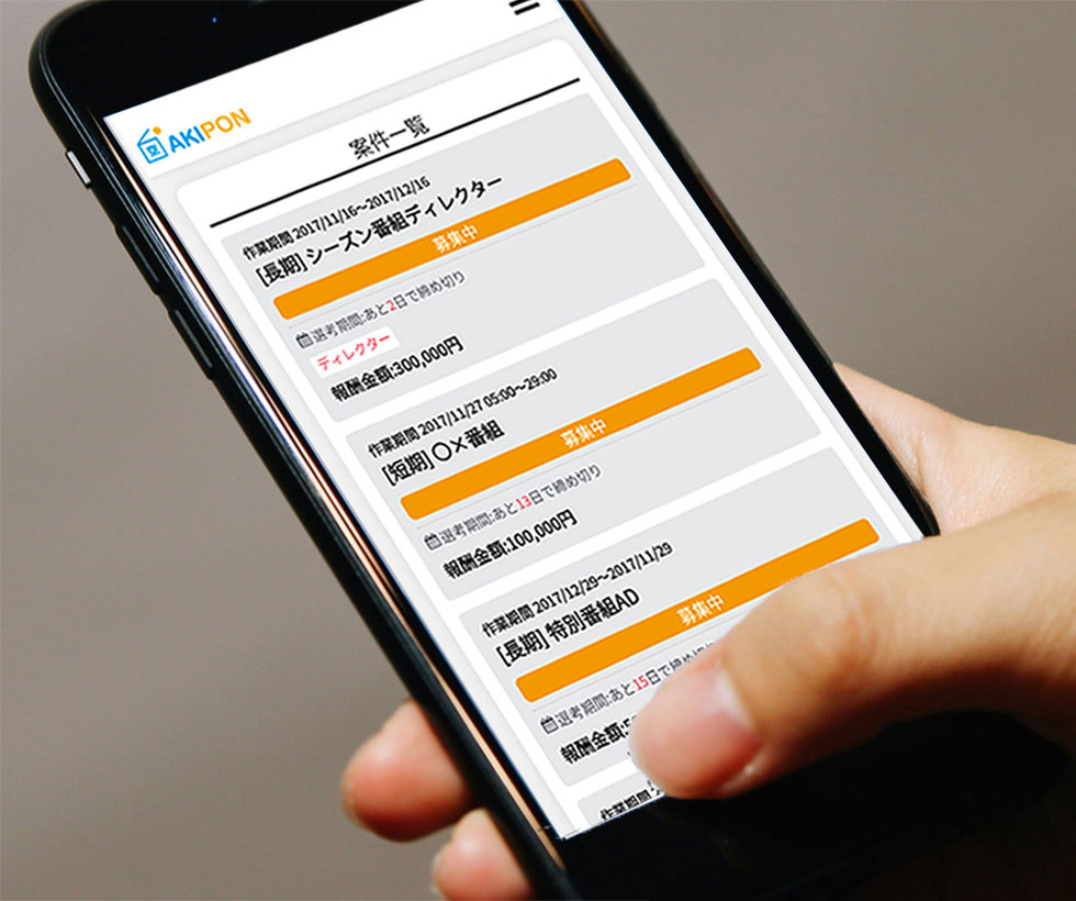 スマホ画面(案件情報一覧)